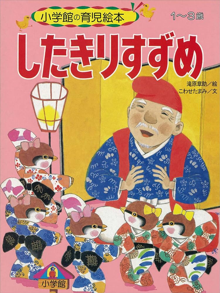 児童物語図書ハードカバー38ページ日本昔の----yukihime様 したきりすずめ ～【デジタル復刻】語りつぐ名作絵本～ | こわせ